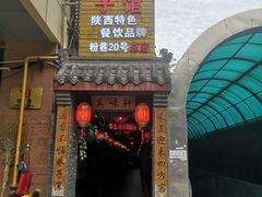 门面-窄巷子陕菜馆·地道陕西菜(粉巷店)