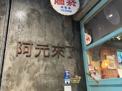 -阿元来了(西环店)