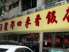 -隆都四季香饭店(碧海路店)