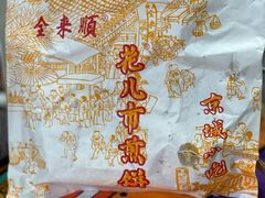 -清真西花市煎饼