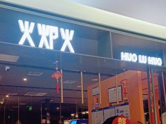 -火炉火自助餐(喜隆多店)