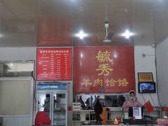 -毓秀羊肉饸饹(芝川店)