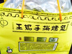 -王妈手撕烤兔