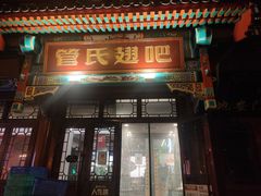 门面-管氏翅吧(地安门创始店)