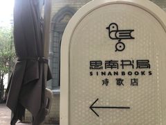 -思南书局·诗歌店