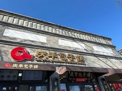 -庆丰包子铺(西单店)