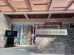 -禧月荟·爱丽馨月子中心(山庄店)