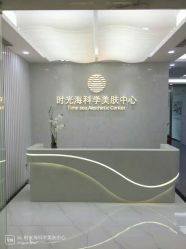 点击看大图 -时光海科学美肤中心