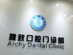 -雅致口腔门诊部(五羊邨地铁店)