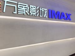 -万象影城(深圳布吉万象汇IMAX店)