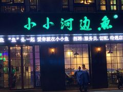 门面-小小河边鱼(天润城店)
