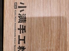-小满手工粉(北京来福士店)