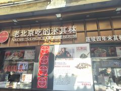 -北京前门大栅栏