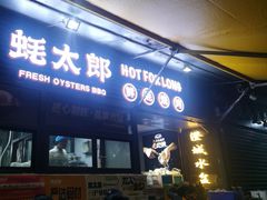 -蚝太郎 • 海鲜烧烤(建国路创始店)