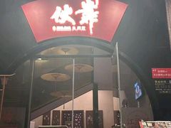 -伙靠·江浙菜(田林路店)