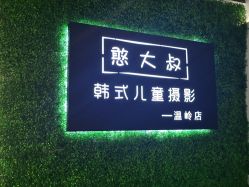 点击看大图 -憨大叔韩式儿童摄影 全国连锁(温岭店)