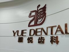 -雅悦齿科(顾村公园店)