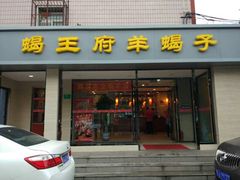 门面-蝎王府羊蝎子(北大地店)