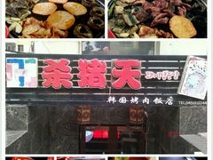android_upload_pic-杀猪天·韩国烤肉(总店)