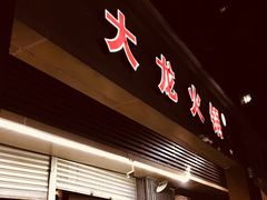 门面-大龙火锅(老店)