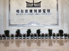 -哈尔滨规划展览馆