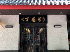门面-丁莲芳(红旗路店)
