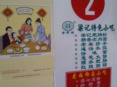 -梁记肥肠粉(宽窄巷子店)