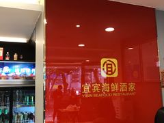 -宜宾海鲜酒家·三十年老字号