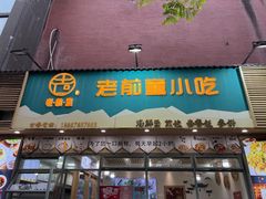 -老前童小吃(北明程路店)