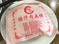 普通肉夹馍-东关吉祥西安腊汁肉夹馍(健德门店)