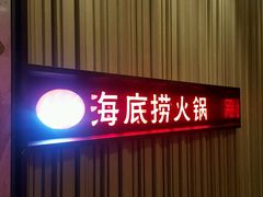 -海底捞火锅(连城广场店)