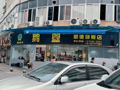 -鹅簋(顺德总店)