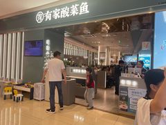 -有家酸菜鱼(苏州绿宝广场店)