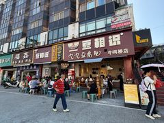 -豆相识•九九豆腐脑(牛咡桥店)