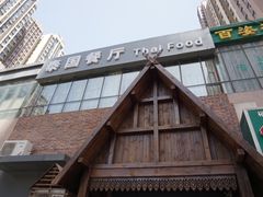 -泰国餐厅 Thai Food(裕华万达店)