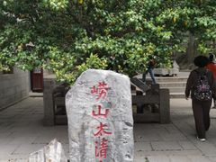 -青岛崂山太清宫