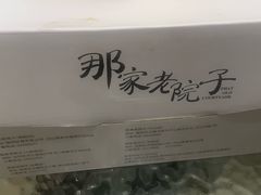 -那家老院子东北菜·饺子·小鸡炖蘑菇(艳华街店)