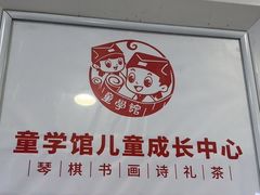 -童学馆·诗书礼乐少儿国学(海天欢乐购店)