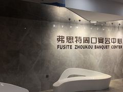 -弗思特周口宴会中心