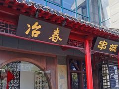 门面-冶春茶社(沃尔玛店)