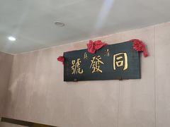 -同发号饭庄(复兴路店)