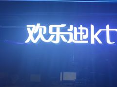 -欢乐迪氧吧KTV(大渡口步行街店)
