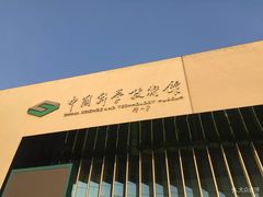 -中国科学技术馆影院