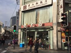 门面-老大昌(淮海中路店)