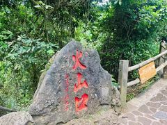 -海口火山口国家地质公园