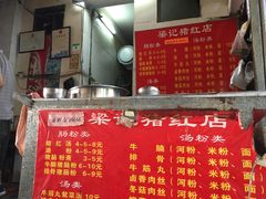 -梁记猪红店(员村昌乐园店)