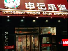 门面-申记串道(中街店)