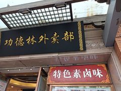 -功德林(南京西路店)