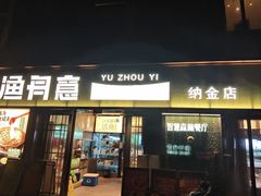 -渔舟意·湖南家宴(萝岗纳金城店)
