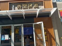 门面-弄堂咪道-饭香·面香·馄饨香(钦州北路田尚坊店)